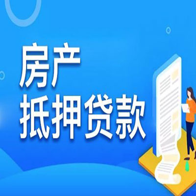 屯溪​房产抵押贷款