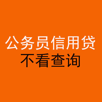 屯溪公务员信用贷款