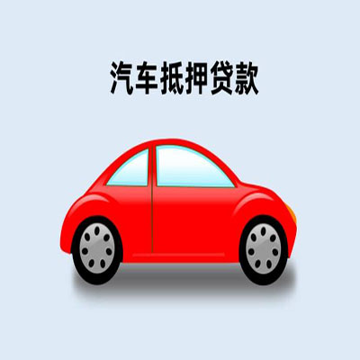 屯溪车辆抵押贷款