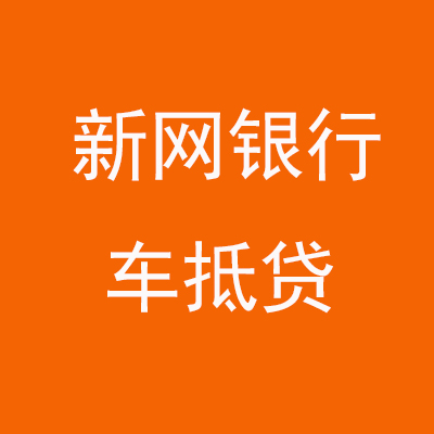 屯溪新网银行车抵贷