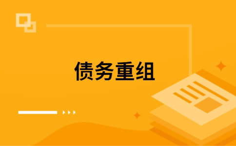 屯溪如何把网贷换成银行贷款（个人负债整合） 