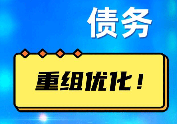屯溪债务重组正规平台：垫资结清贷款，风险和机遇并存 !